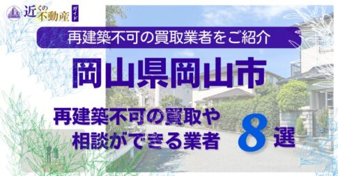岡山市の再建築不可物件の買取の相談に応じている不動産株式会社