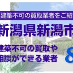 新潟市の再建築不可物件の買取の相談に応じている不動産株式会社