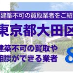 大田区の再建築不可物件の買取の相談に応じている不動産株式会社