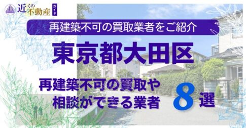 大田区の再建築不可物件の買取の相談に応じている不動産株式会社