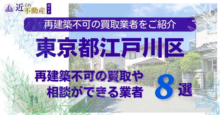 江戸川区の再建築不可物件の買取の相談に応じている不動産株式会社