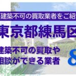 練馬区の再建築不可物件の買取の相談に応じている不動産株式会社