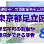 足立区の再建築不可物件の買取の相談に応じている不動産株式会社
