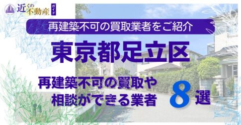 足立区の再建築不可物件の買取の相談に応じている不動産株式会社