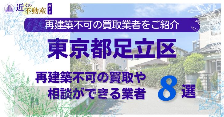 足立区の再建築不可物件の買取の相談に応じている不動産株式会社
