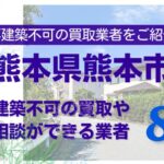 熊本市の再建築不可物件の買取の相談に応じている不動産株式会社