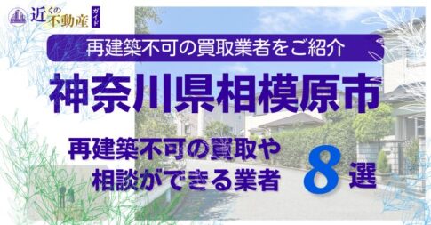 相模原市の再建築不可物件の買取の相談に応じている不動産株式会社