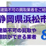 浜松市の再建築不可物件の買取の相談に応じている不動産株式会社