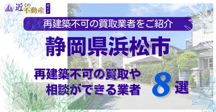 浜松市の再建築不可物件の買取の相談に応じている不動産株式会社