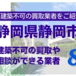 静岡市の再建築不可物件の買取の相談に応じている不動産株式会社