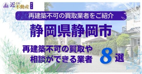 静岡市の再建築不可物件の買取の相談に応じている不動産株式会社