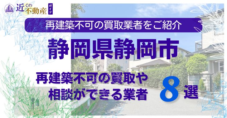 静岡市の再建築不可物件の買取の相談に応じている不動産株式会社