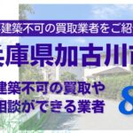 加古川市の再建築不可物件の買取の相談に応じている不動産株式会社