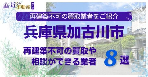 加古川市の再建築不可物件の買取の相談に応じている不動産株式会社