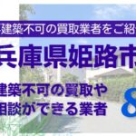姫路市の再建築不可物件の買取の相談に応じている不動産株式会社