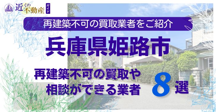姫路市の再建築不可物件の買取の相談に応じている不動産株式会社