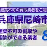 尼崎市の再建築不可物件の買取の相談に応じている不動産株式会社