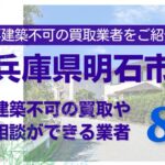 明石市の再建築不可物件の買取の相談に応じている不動産株式会社