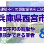 西宮市の再建築不可物件の買取の相談に応じている不動産株式会社