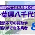 八千代市の再建築不可物件の買取の相談に応じている不動産株式会社
