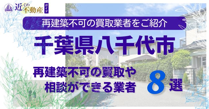 八千代市の再建築不可物件の買取の相談に応じている不動産株式会社
