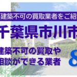 市川市の再建築不可物件の買取の相談に応じている不動産株式会社