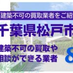 松戸市の再建築不可物件の買取の相談に応じている不動産株式会社