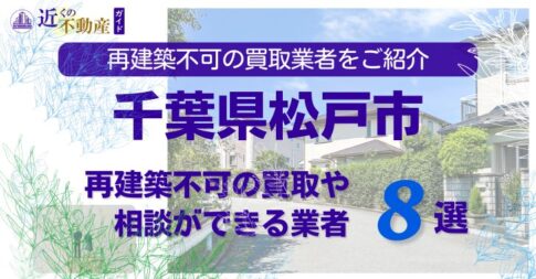 松戸市の再建築不可物件の買取の相談に応じている不動産株式会社