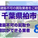 柏市の再建築不可物件の買取の相談に応じている不動産株式会社