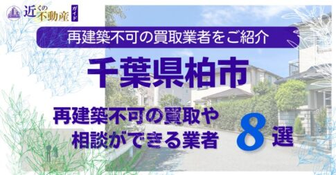 柏市の再建築不可物件の買取の相談に応じている不動産株式会社