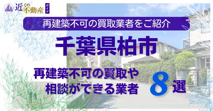 柏市の再建築不可物件の買取の相談に応じている不動産株式会社