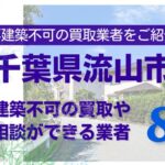 流山市の再建築不可物件の買取の相談に応じている不動産株式会社