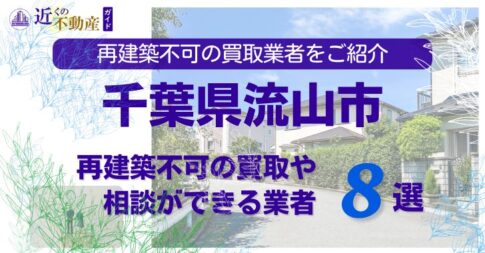 流山市の再建築不可物件の買取の相談に応じている不動産株式会社