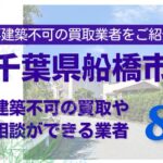 船橋市の再建築不可物件の買取の相談に応じている不動産株式会社