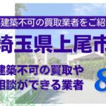 上尾市の再建築不可物件の買取の相談に応じている不動産株式会社