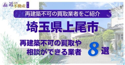 上尾市の再建築不可物件の買取の相談に応じている不動産株式会社