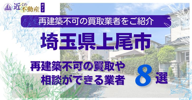 上尾市の再建築不可物件の買取の相談に応じている不動産株式会社