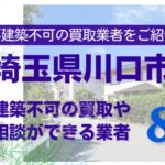 川口市の再建築不可物件の買取の相談に応じている不動産株式会社
