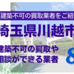 川越市の再建築不可物件の買取の相談に応じている不動産株式会社