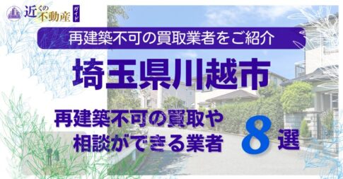 川越市の再建築不可物件の買取の相談に応じている不動産株式会社