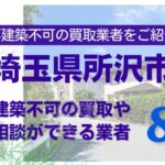 所沢市の再建築不可物件の買取の相談に応じている不動産株式会社