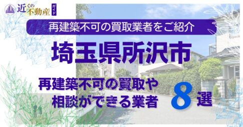 所沢市の再建築不可物件の買取の相談に応じている不動産株式会社
