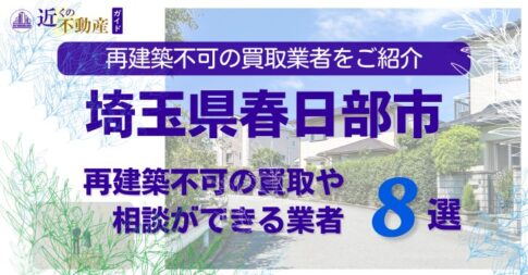 春日部市の再建築不可物件の買取の相談に応じている不動産株式会社