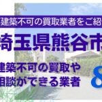 熊谷市の再建築不可物件の買取の相談に応じている不動産株式会社