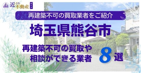 熊谷市の再建築不可物件の買取の相談に応じている不動産株式会社