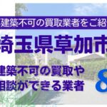草加市の再建築不可物件の買取の相談に応じている不動産株式会社