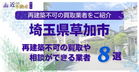 草加市の再建築不可物件の買取の相談に応じている不動産株式会社