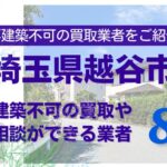 越谷市の再建築不可物件の買取の相談に応じている不動産株式会社