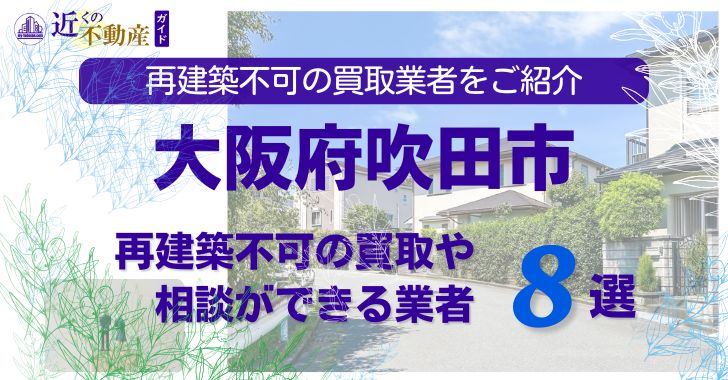 吹田市の再建築不可物件の買取の相談に応じている不動産株式会社