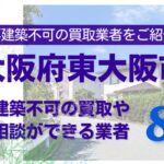 東大阪市の再建築不可物件の買取の相談に応じている不動産株式会社